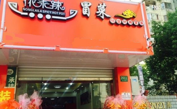 侬来辣冒菜加盟